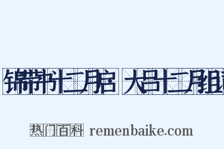 锦带书十二月启·大吕十二月组词是什么意思的图片